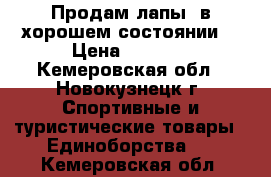 Продам лапы.(в хорошем состоянии) › Цена ­ 1 000 - Кемеровская обл., Новокузнецк г. Спортивные и туристические товары » Единоборства   . Кемеровская обл.